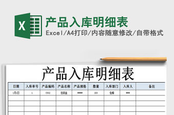 2021年產(chǎn)品入庫明細表