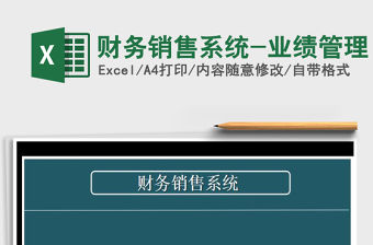 2021年財務(wù)銷售系統(tǒng)-業(yè)績管理