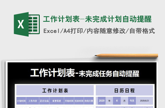 2021年工作計(jì)劃表-未完成計(jì)劃自動(dòng)提醒