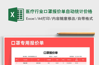 2021年醫(yī)療行業(yè)口罩報(bào)價(jià)單自動(dòng)統(tǒng)計(jì)價(jià)格