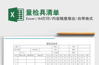 2021年量檢具清單