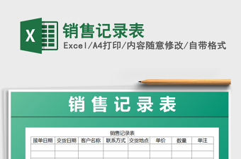 2021年銷售記錄表