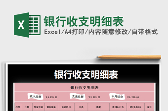 2021年銀行收支明細表