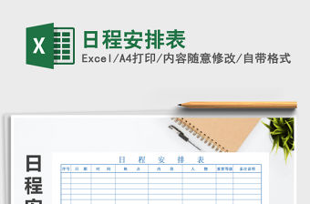 2021年日程安排表