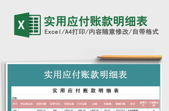 2021年實用應付賬款明細表