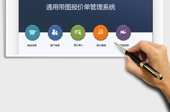 2021年通用帶圖報價單管理系統(tǒng)