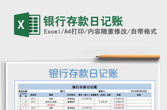 2021年銀行存款日記賬