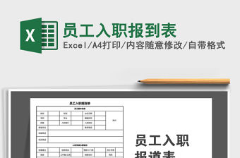 2021年員工入職報(bào)到表