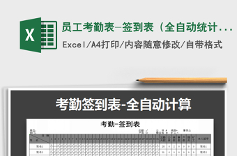 2021年員工考勤表-簽到表（全自動統(tǒng)計）