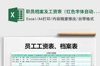 2021年職員檔案及工資表（紅色字體自動生成）