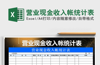 2021年?duì)I業(yè)現(xiàn)金收入帳統(tǒng)計(jì)表