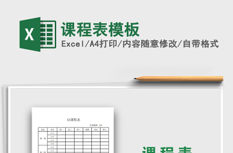 2021年課程表模板