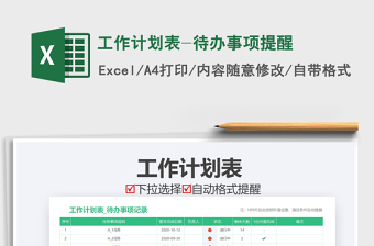 2021年工作計劃表-待辦事項提醒