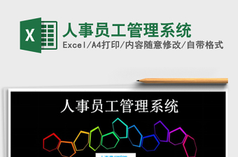 2021年人事員工管理系統(tǒng)