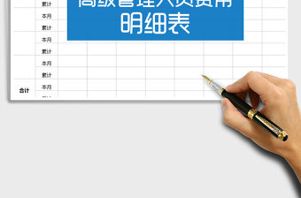 2021年高級管理費用明細