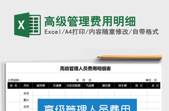 2021年高級管理費(fèi)用明細(xì)