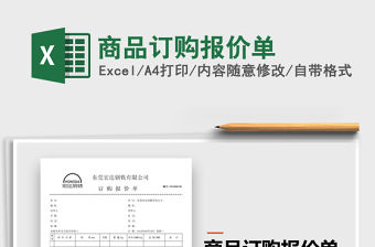 2021年商品訂購(gòu)報(bào)價(jià)單