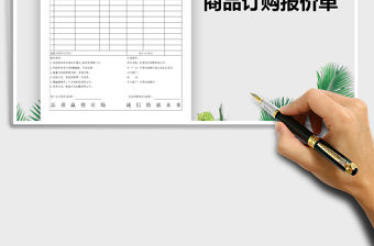 2021年商品訂購(gòu)報(bào)價(jià)單