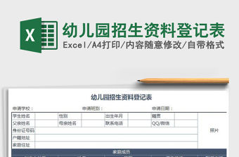 2021年幼兒園招生資料登記表免費下載
