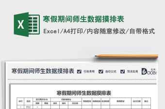 2021年寒假期間師生數(shù)據(jù)摸排表