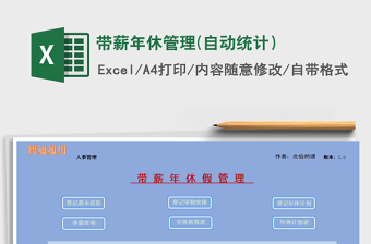 2021年帶薪年休管理(自動(dòng)統(tǒng)計(jì)）