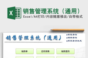 2021年銷售管理系統（通用）