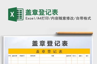 2021年蓋章登記表