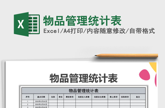 2021年物品管理統(tǒng)計表