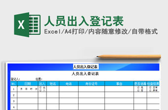 2021年人員出入登記表免費下載