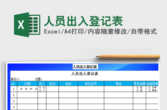 2021年人員出入登記表免費(fèi)下載