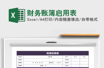 2021年財務(wù)賬簿啟用表