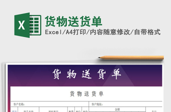 2021年貨物送貨單