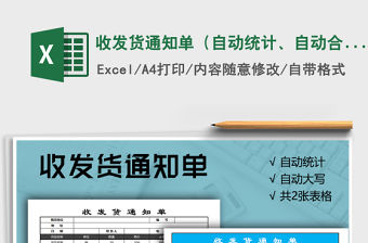 2021年收發貨通知單（自動統計、自動合計、自動大寫）