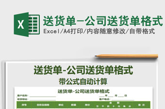 2021年送貨單-公司送貨單格式