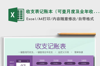 2021年收支表記賬本（可查月度及全年收支）