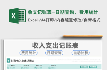 2021年收支記賬表-日期查詢、費(fèi)用統(tǒng)計(jì)