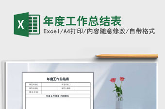 2021年年度工作總結表