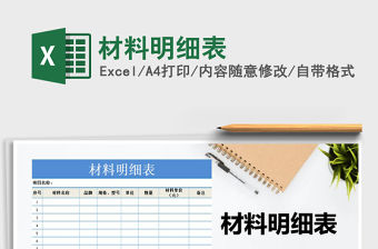 2021年材料明細表