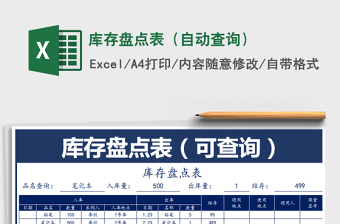 2021年庫(kù)存盤(pán)點(diǎn)表（自動(dòng)查詢(xún)）
