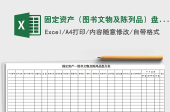 2022年固定資產(chǎn)（圖書文物及陳列品）盤點表