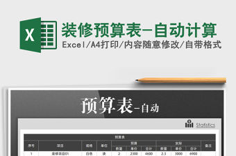 2021年裝修預算表-自動計算