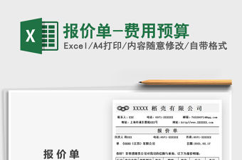 2021年報價單-費用預算