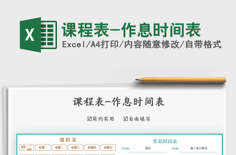 2021年課程表-作息時間表免費(fèi)下載