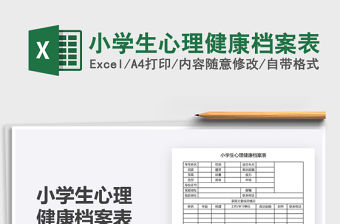 2021年小學生心理健康檔案表