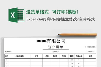 2021年送貨單格式-可打印(模板)