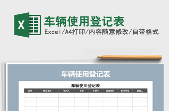 2021年車(chē)輛使用登記表