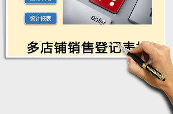2021年多店每日銷售登記表格