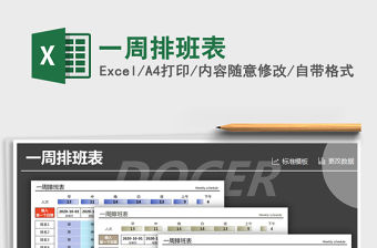 2021年一周排班表