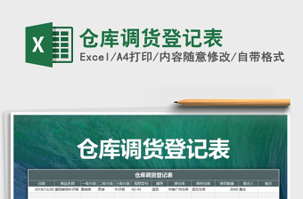 2021年倉庫調(diào)貨登記表