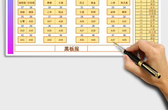 2021年通用座位表（座位姓名公式自动生成）免费下载